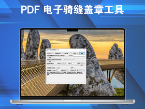 PDF 电子骑缝盖章工具3.16电脑DIY圈-电脑DIY,一个分享电脑DIY硬件,电脑软件,软件素材资源,各类教程的博客-鑫屿翔网络电脑DIY圈