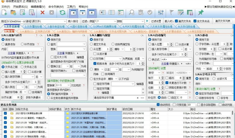 一款优秀的批量改名软件跟批量文件处理软件-全功能文件重命名 菲菲更名宝贝 v5.0.6.9 正式版缩略图