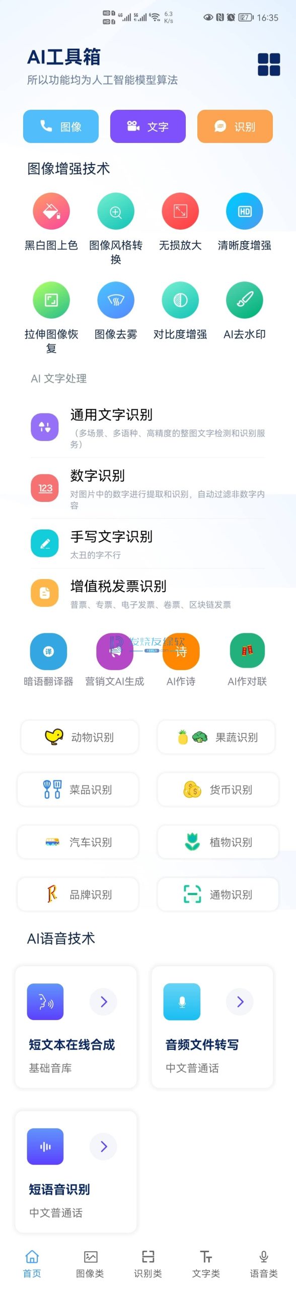 手机工具箱-AI工具箱 v1.0.3 | 强大的工具合集[安卓版]电脑DIY圈-电脑DIY,一个分享电脑DIY硬件,电脑软件,软件素材资源,各类教程的博客-鑫屿翔网络电脑DIY圈
