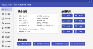 手机玩机工具-搞机工具箱v10.00 免root调试安卓设备的软件插图1