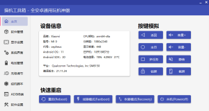 手机玩机工具-搞机工具箱v9.21 免root调试安卓设备的软件插图