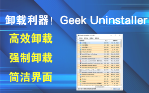 卸载利器！Geek Uninstaller v1.5.2.165一款专为 Windows 系统设计的高效软件卸载工具电脑DIY圈-电脑DIY,一个分享电脑DIY硬件,电脑软件,软件素材资源,各类教程的博客-鑫屿翔网络电脑DIY圈