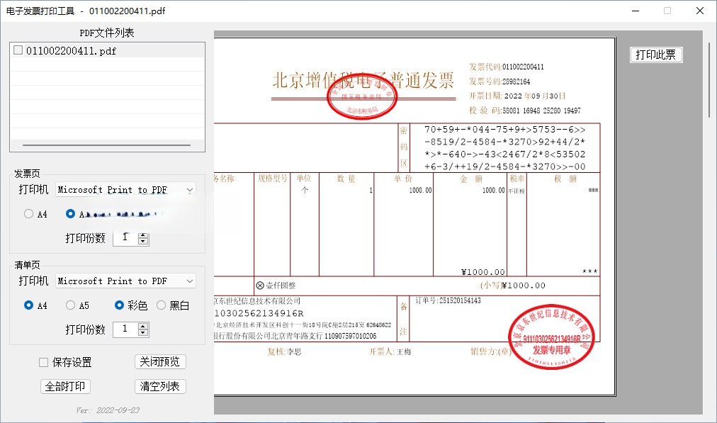 发票闪印 电子发票打印工具 v2024.04.20免费的PDF发票打印软件电脑DIY圈-电脑DIY,一个分享电脑DIY硬件,电脑软件,软件素材资源,各类教程的博客-鑫屿翔网络电脑DIY圈