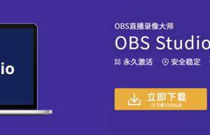 OBS Studio v30.1.2 开源跨平台直播工具和视频录制软件缩略图