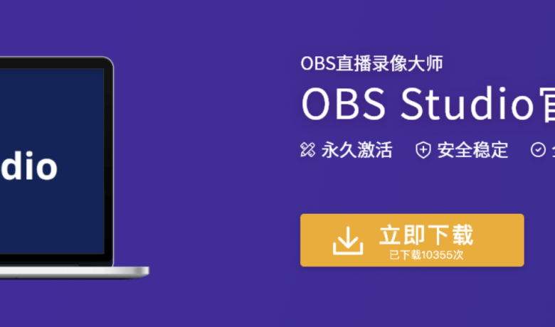OBS Studio v30.0.0 开源跨平台直播工具和视频录制软件缩略图