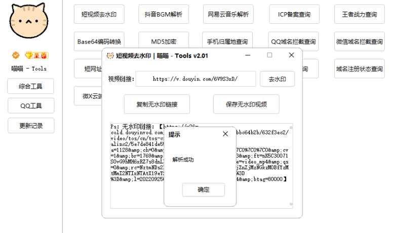 喵喵工具箱v2.0.1 抖音解析/微信清粉等缩略图