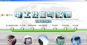 【 电工实训仿真教学软件 】适合从事电工的朋友（修复BUG）插图2