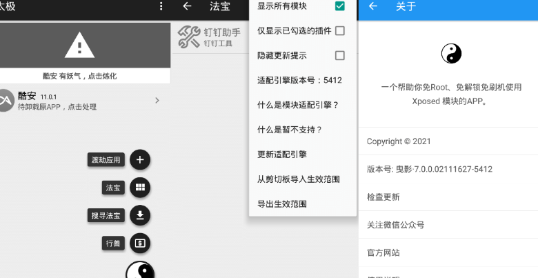 太极 青钢影·14.0.6 无需ROOT用Xposed框架缩略图
