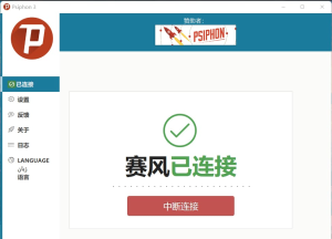 赛风(Psiphon) 3.176(22.10.10) PC去广告便携版插图