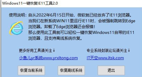 弱电工程师专用-海康威视、浙江大华极客玩家工具：Windows11一键恢复IE11工具2.0电脑DIY圈-电脑DIY,一个分享电脑DIY硬件,电脑软件,软件素材资源,各类教程的博客-鑫屿翔网络电脑DIY圈