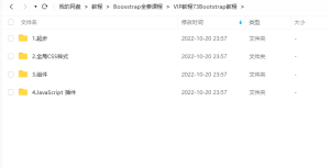 Boosstrap全套VIP视频课程，多网盘上传插图