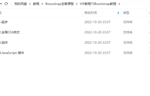 Boosstrap全套VIP视频课程，多网盘上传缩略图