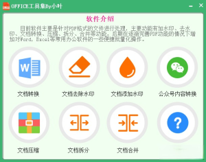 office办公软件绝对是使用频率最高的工具之一—officeTools工具集插图6