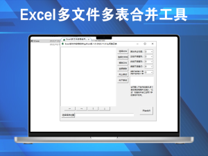 Excel插件-Excel多文件多表合并工具1.0电脑DIY圈-电脑DIY,一个分享电脑DIY硬件,电脑软件,软件素材资源,各类教程的博客-鑫屿翔网络电脑DIY圈