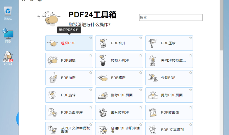 PDF24 Creator v11.16.0 一款完全免费实用的PDF工具箱缩略图