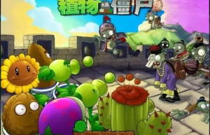游戏分享：植物大战僵尸中文年度加强版缩略图