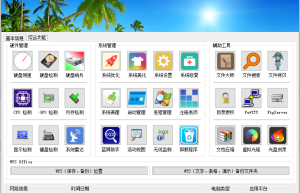 非常实用的桌面运维小工具-桌面运维助手一键查看电脑配置+30个常用电脑管理工具缩略图