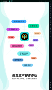 魔音变声器青春版APP内含精品语音包，超多变声素材插图1