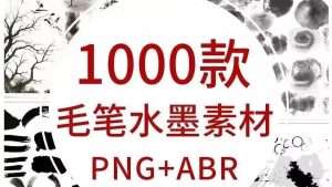 中国风墨迹素材PNG高清 345款和中国风毛笔水墨笔刷 600款左右  99%的水墨资源都在这了！插图