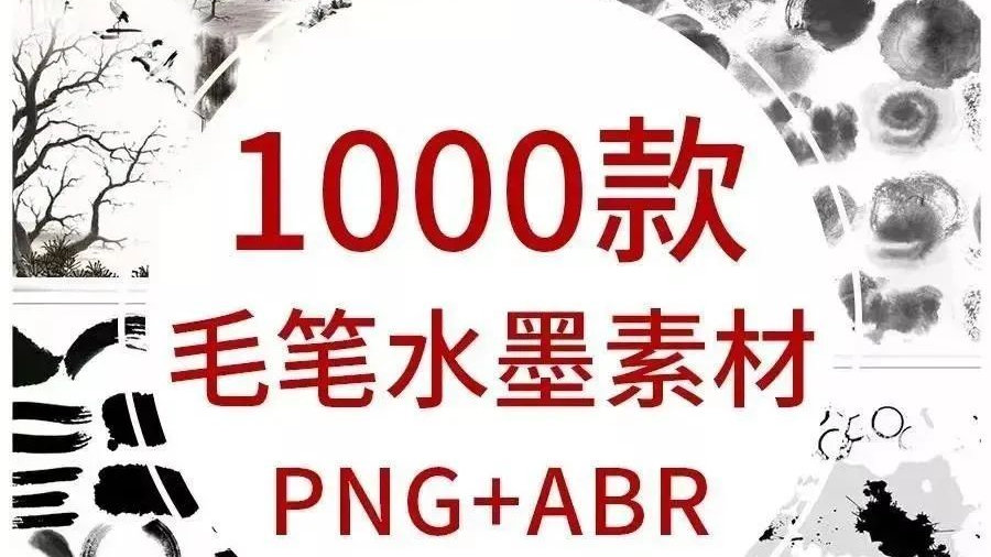 中国风墨迹素材PNG高清 345款和中国风毛笔水墨笔刷 600款左右  99%的水墨资源都在这了！电脑DIY圈-电脑DIY,一个分享电脑DIY硬件,电脑软件,软件素材资源,各类教程的博客-鑫屿翔网络电脑DIY圈