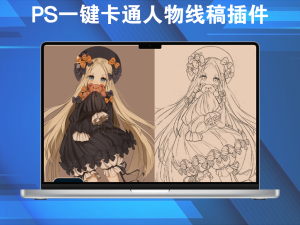 PS一键卡通人物线稿插件,PS图片转线稿插件电脑DIY圈-电脑DIY,一个分享电脑DIY硬件,电脑软件,软件素材资源,各类教程的博客-鑫屿翔网络电脑DIY圈