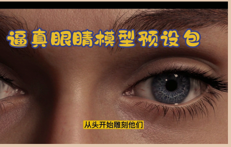 逼真眼睛模型预设包 FlippedNormals – Eye Kit，包含Blend, EXR, Fbx, lxo, ma, obj, tbmat等格式电脑DIY圈-电脑DIY,一个分享电脑DIY硬件,电脑软件,软件素材资源,各类教程的博客-鑫屿翔网络电脑DIY圈