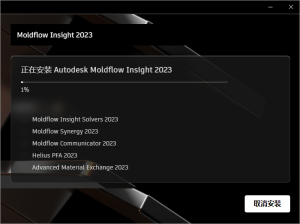 Moldflow 2023软件免费下载及安装教程插图5