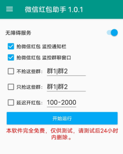 微信红包助手v1.0.1 亲测挺好用插图1