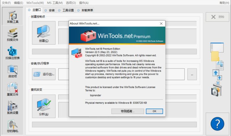 WinTools.net23.10.1 是一系列的系统优化组合软件缩略图