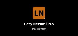 PS插件丨绘制插画手残党福音，Lazy Nezumi Pro 绘画防抖插件插图