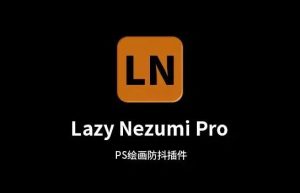 PS插件丨绘制插画手残党福音，Lazy Nezumi Pro 绘画防抖插件缩略图