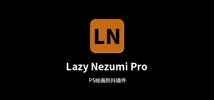 PS插件丨绘制插画手残党福音，Lazy Nezumi Pro 绘画防抖插件电脑DIY圈-电脑DIY,一个分享电脑DIY硬件,电脑软件,软件素材资源,各类教程的博客-鑫屿翔网络电脑DIY圈