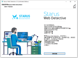 浏览器数据恢复工具 Starus Web Detective v3.5插图