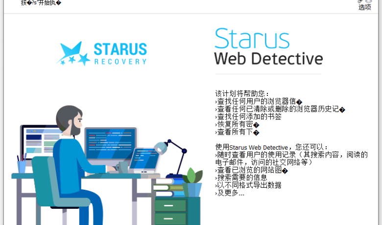 浏览器数据恢复工具 Starus Web Detective v3.5缩略图