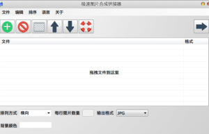 批量图像拼接工具 Batch Image Combiner 1.0 中文版缩略图