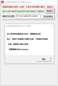 微信缓存清理工具 小轻微信清理大师2023.02版 中文版插图