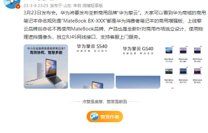 华为擎云全新品牌3月发布!商用笔记本不再命名MateBook