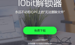 文件解锁器 IObit Unlocker v1.3.0.11 绿色版缩略图