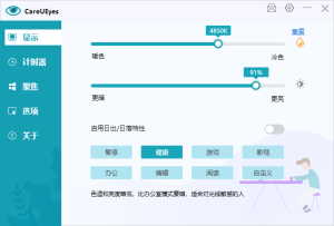 护眼神器CareUEyes Pro v2.2.10一款一键设置PC护眼模式软件插图1