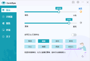 护眼神器CareUEyes Pro v2.2.10一款一键设置PC护眼模式软件插图