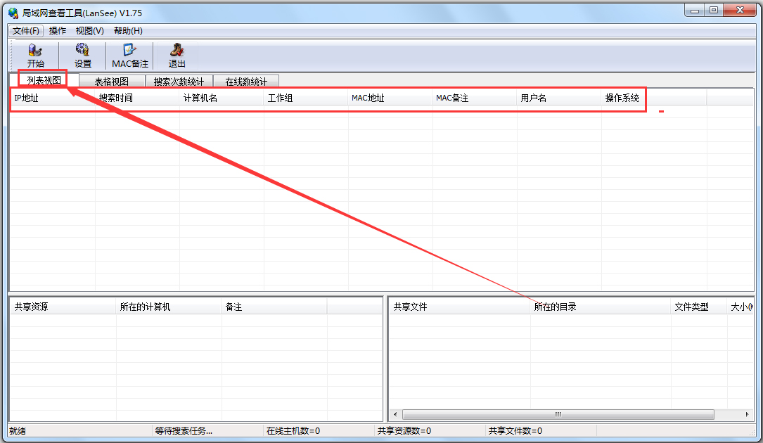 局域网查看工具(LanSee)-局域网打印机共享,文件共享神奇插图3 局域网查看工具(LanSee)-局域网打印机共享,文件共享神奇插图3
