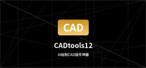 AI绘制CAD插件神器 丨 CADtools12.2.6 Win&Mac插图