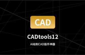AI绘制CAD插件神器 丨 CADtools12.2.6 Win&Mac缩略图