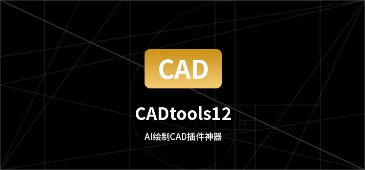 AI绘制CAD插件神器 丨 CADtools12.2.6 Win&Mac电脑DIY圈-电脑DIY,一个分享电脑DIY硬件,电脑软件,软件素材资源,各类教程的博客-鑫屿翔网络电脑DIY圈