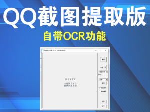 最值得推荐的截图工具-QQ截图提取版，自带OCR功能电脑DIY圈-电脑DIY,一个分享电脑DIY硬件,电脑软件,软件素材资源,各类教程的博客-鑫屿翔网络电脑DIY圈