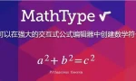 MathType 7.7.1.258中文版是一个功能强大的交互式工具缩略图