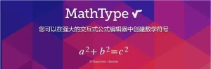 MathType 7.8.0.000中文版是一个功能强大的交互式工具插图