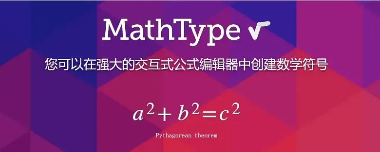 MathType 7.7.1.258中文版是一个功能强大的交互式工具缩略图
