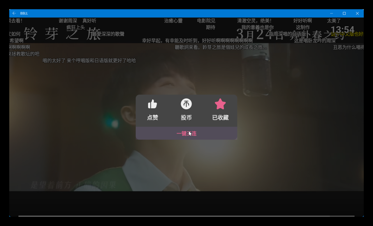 哔哩哔哩bilibili最新第三方TV开源软件 BBLL v1.4.8，支持8K、弹幕、直播插图3