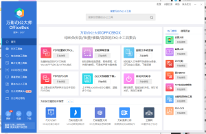 万彩办公大师OfficeBox3.1.0离线便携版(插件一样免费使用)缩略图